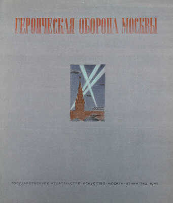 Героическая оборона Москвы. Художественный альбом под ред. В.А. Шкварикова. М., Л.: Искусство, 1942.